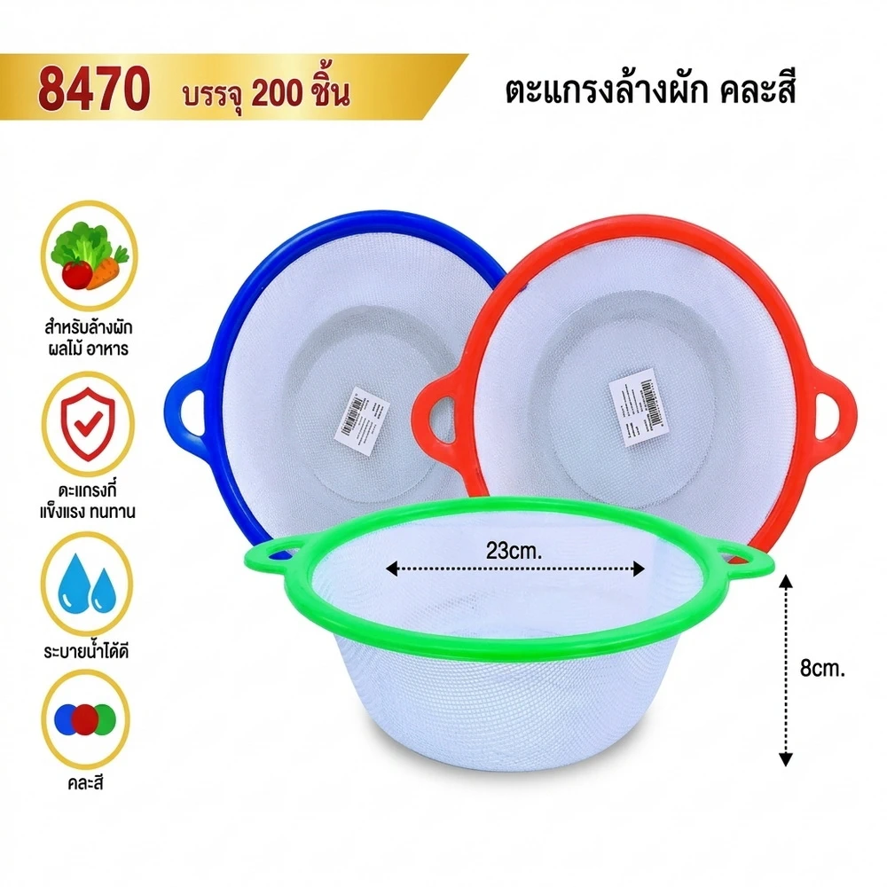 8470 ตะแกรงล้างผัก 23 ซม. คละสี