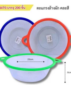 8470 ตะแกรงล้างผัก 23 ซม. คละสี