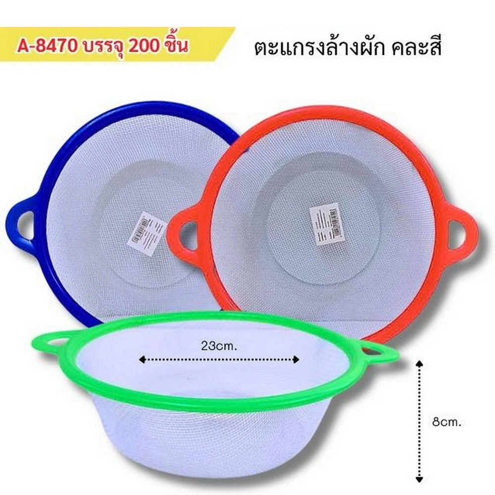 8470 ตะแกรงล้างผัก 23 ซม. คละสี