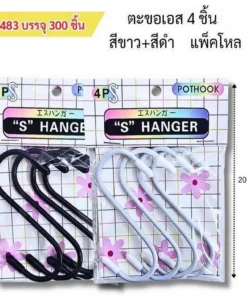 8483 ตะขอ S 4 ชิ้น สีขาว+สีดำ