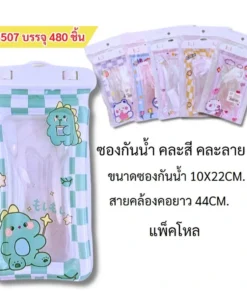 8507 ซองกันน้ำ 10x22 ซม. สายคล้องคอยาว 44 ซม. คละลาย คละสี