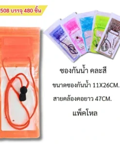 8508 ซองกันน้ำ 11x26 ซม. สายคล้องคอยาว 47 ซม. คละสี