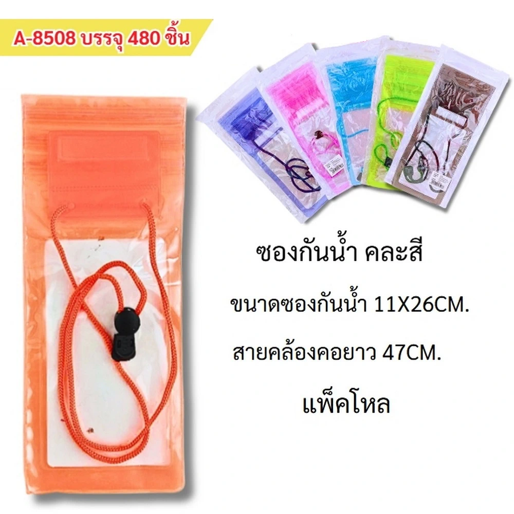 8508 ซองกันน้ำ 11x26 ซม. สายคล้องคอยาว 47 ซม. คละสี
