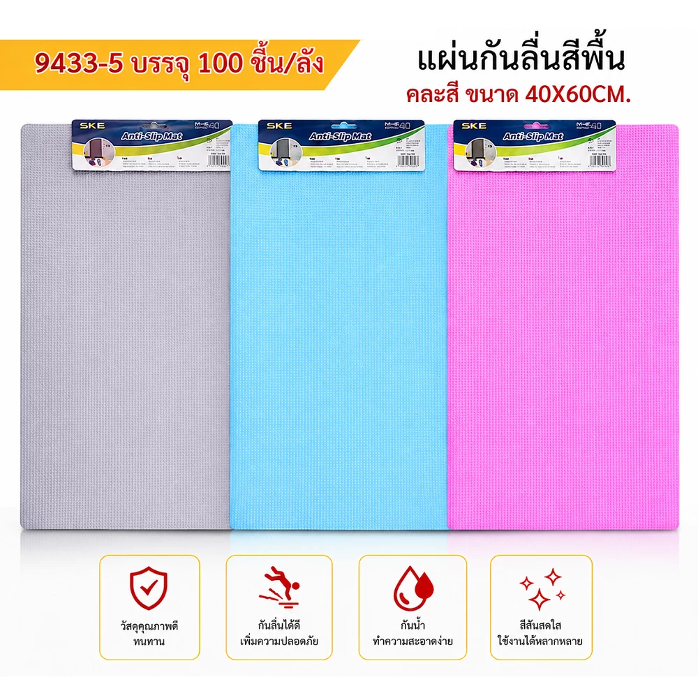 9433-5 แผ่นกันลื่นสีพื้น 40x60 ซม. คละสี