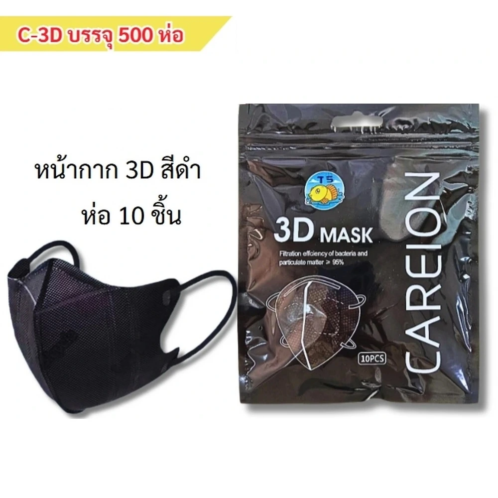 C-3D หน้ากาก 3D สีดำ (10 ชิ้น/แพ็ค)