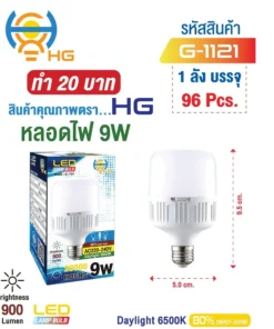 G-1121 หลอดไฟ LED 9W ขาว HG