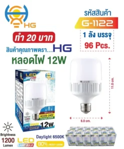 G-1122 หลอดไฟ LED 12W ขาว HG