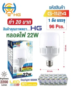 G-1124 หลอดไฟ LED 22W ขาว HG