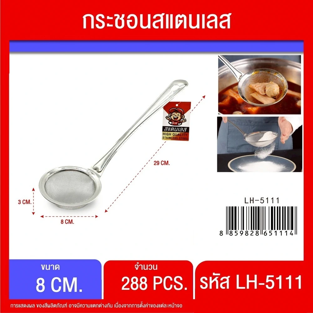 5111 กระชอนสแตนเลส 8 ซม.