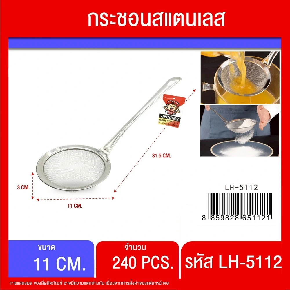 5112 กระชอนสแตนเลส 11 ซม.
