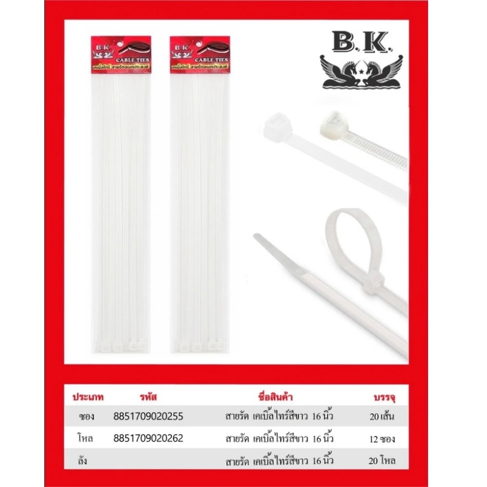 สายรัดเคเบิ้ลไทร์ สีขาว ยาว 16 นิ้ว BK