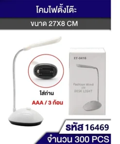 16469 โคมไฟตั้งโต๊ะ 27x8 ซม. ใส่ถ่าน 3A จำนวน 3 ก้อน