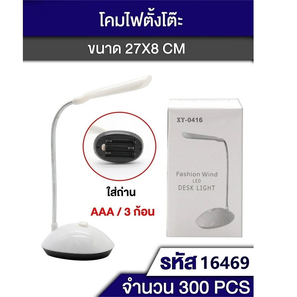 16469 โคมไฟตั้งโต๊ะ 27x8 ซม. ใส่ถ่าน 3A จำนวน 3 ก้อน