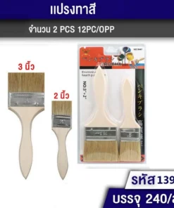 13908 แปรงทาสี 2 นิ้ว+3 นิ้ว