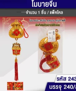 24310 โมบายจีน ลายถุงทอง
