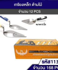 11383 เกียงโบกปูน 6 นิ้ว TL