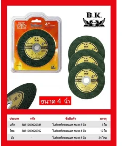 ใบตัดเหล็กสแตนเลส ขนาด 4 นิ้ว BK (5 โหลๆ ละ 156)