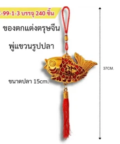 C-99-1-3 ของตกแต่งตรุษจีน พู่แขวนรูปปลา 15 ซม.
