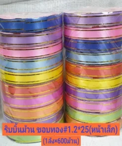 ริบบิ้นม้วนขอบทอง 1.2 มม. 25 เมตร (10 ม้วน/แพ็ค)