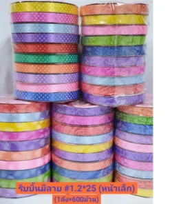 ริบบิ้นม้วนคละลาย คละสี 1.2 มม. 25 เมตร (10 ม้วนต่อแพ็ค)