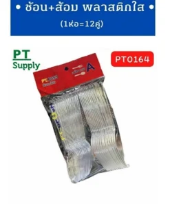 ช้อน+ส้อมพลาสติกใส แพ็ค 12 คู่ (5 โหลๆ ละ 168)