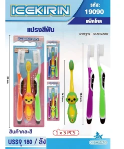 19090 แปรงสีฟันพ่อแม่ลูก แพ็ค 3 ชิ้น