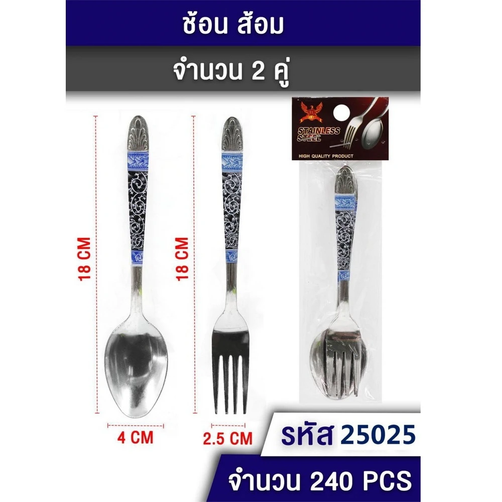25025 ช้อนส้อมหนา แพ็ค 2 คู่