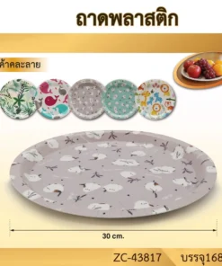 43817 ถาดพลาสติกกลม 30 ซม. คละลาย