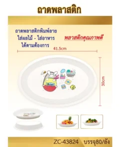 43824 ถาดพลาสติกวงรี 41.5 ซม.