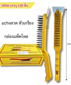 5056 แปรงลวด หัวเกียง ยาว 25 ซม.