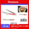 5465 ที่คีบอาหารสแตนเลส 32 ซม.