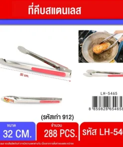 5465 ที่คีบอาหารสแตนเลส 32 ซม.