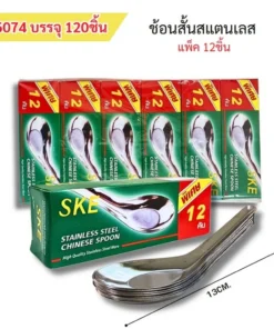 6074 ช้อนสั้นสแตนเลส
