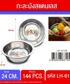 6125 กะละมังสแตนเลส 24 ซม.