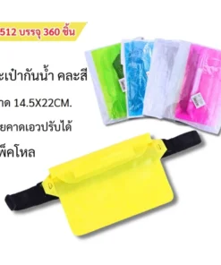 8512 กระเป๋ากันน้ำ 14.5x22 ซม. สายคาดเอวปรับได้ คละสี