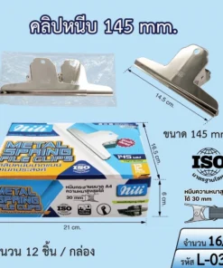 L-0322 คลิปหนีบปากแบนเอนกประสงค์ 145 มม.