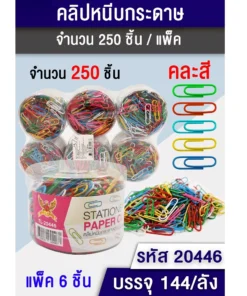 20446 คลิปลวดหนีบกระดาษ  คละสี