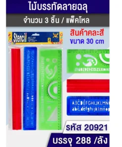 20921 ไม้บรรทัดลายฉลุ คละสี
