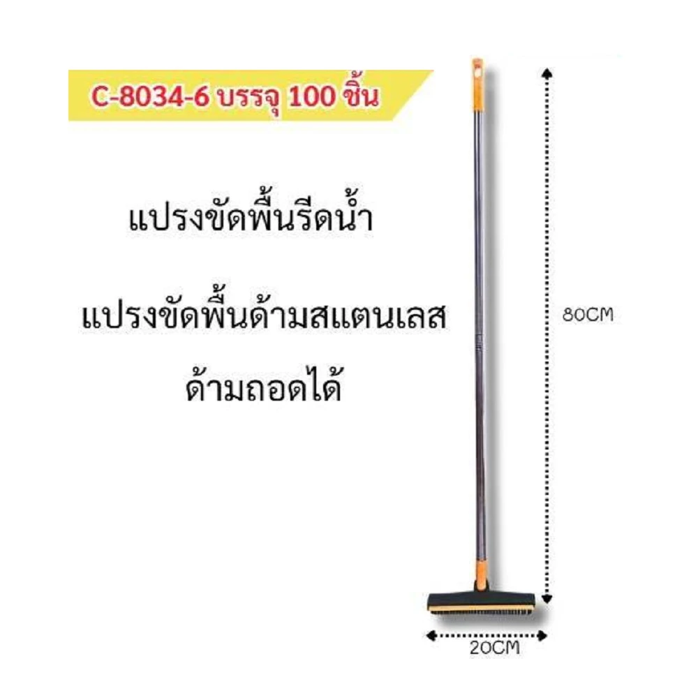 8034-6 แปรงขัดพื้นด้ามสแตนเลส ด้ามถอดได้