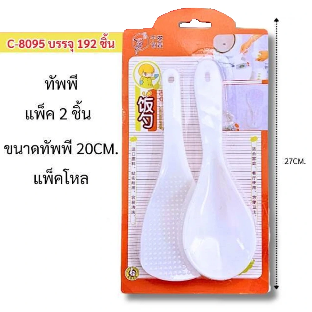 8095 ทัพพีพลาสติก แพ็ค 2 ชิ้น