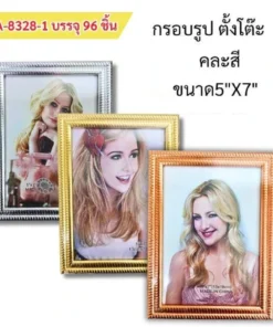 8328-1 กรอบรูป 5x7 นิ้ว ขอบคละเงิน ทอง โรสโกลด์