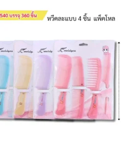 8540 ชุดหวีแผงแพ็ค 4 อัน