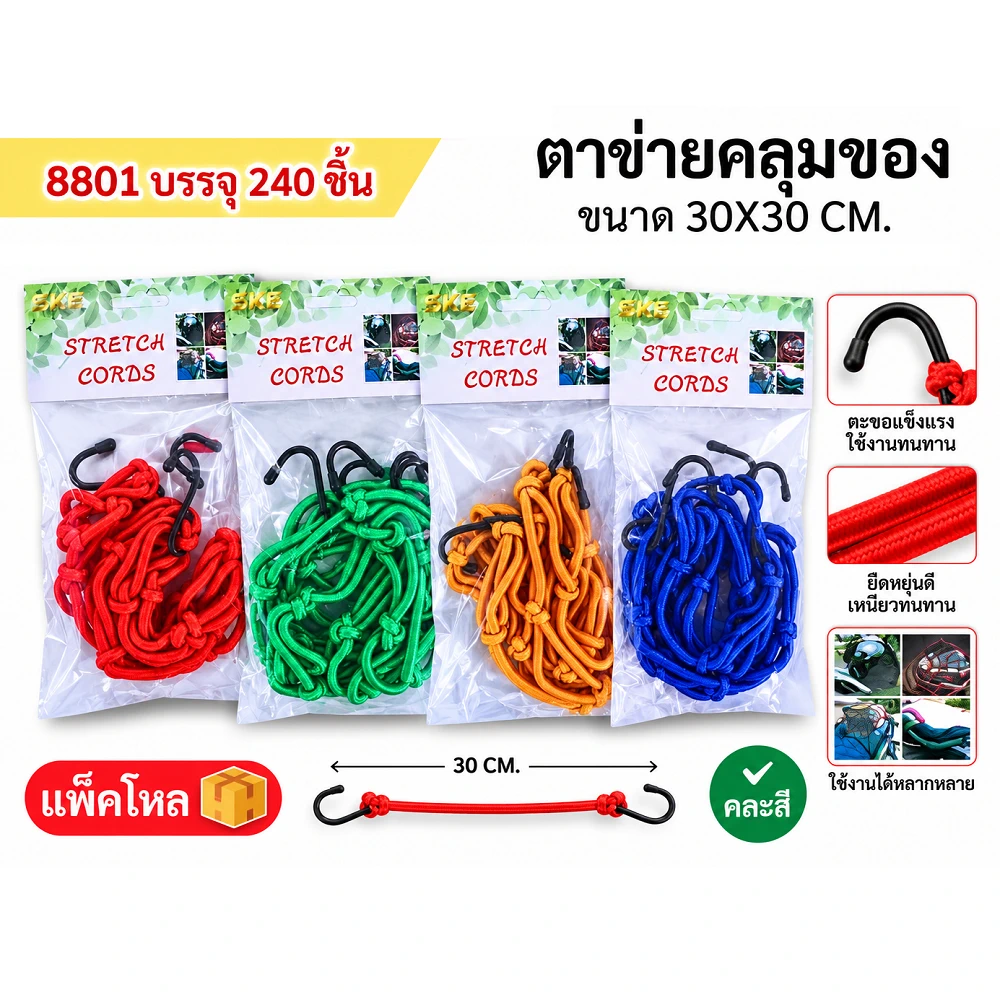 8801 ตาข่ายคลุมของหน้ารถ 30x30 ซม.