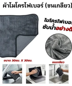 ผ้าไมโครไฟเบอร์ (ขนเกลียว) 30x30 ซม.