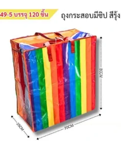 249-5 ถุงกระสอบมีซิปสีรุ้ง 70x80 ซม.