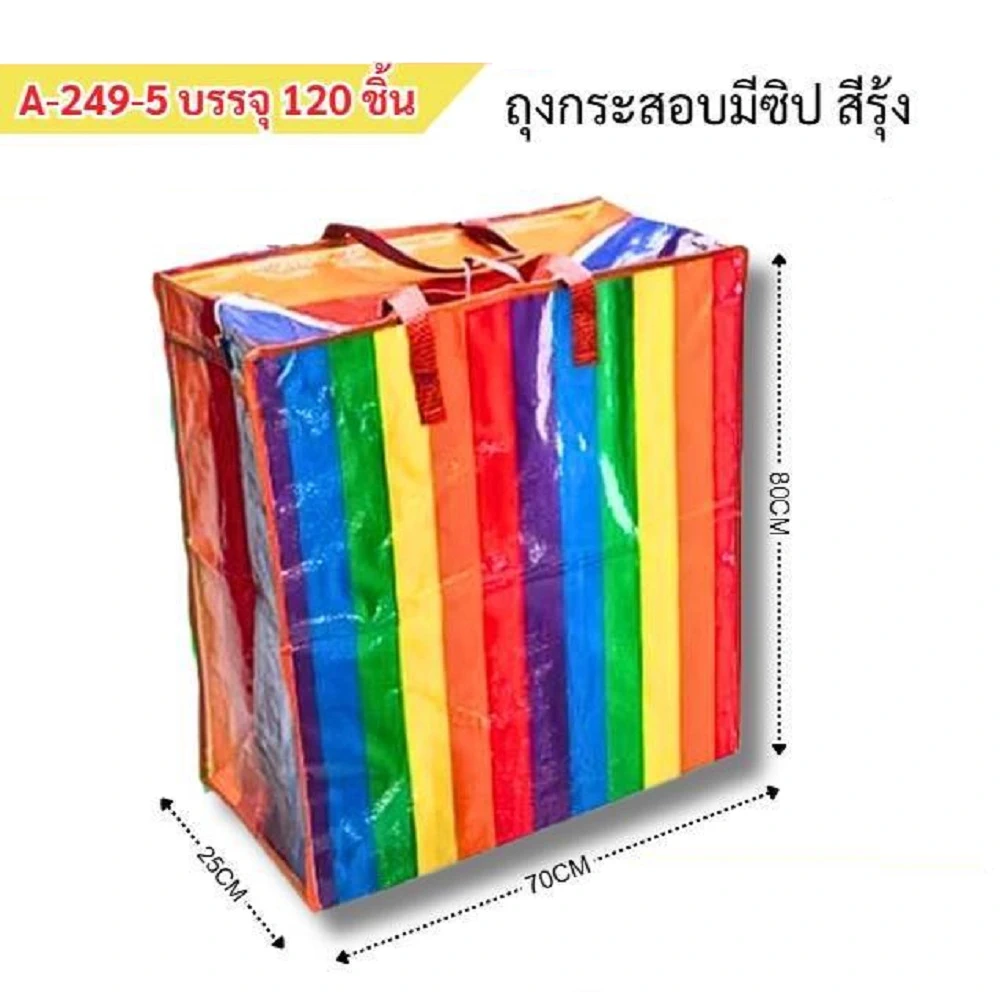 249-5 ถุงกระสอบมีซิปสีรุ้ง 70x80 ซม.