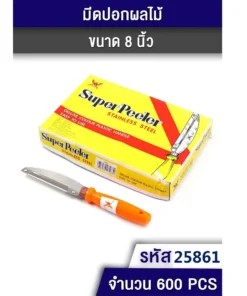 25861 มีดปอกเปลือกผลไม้