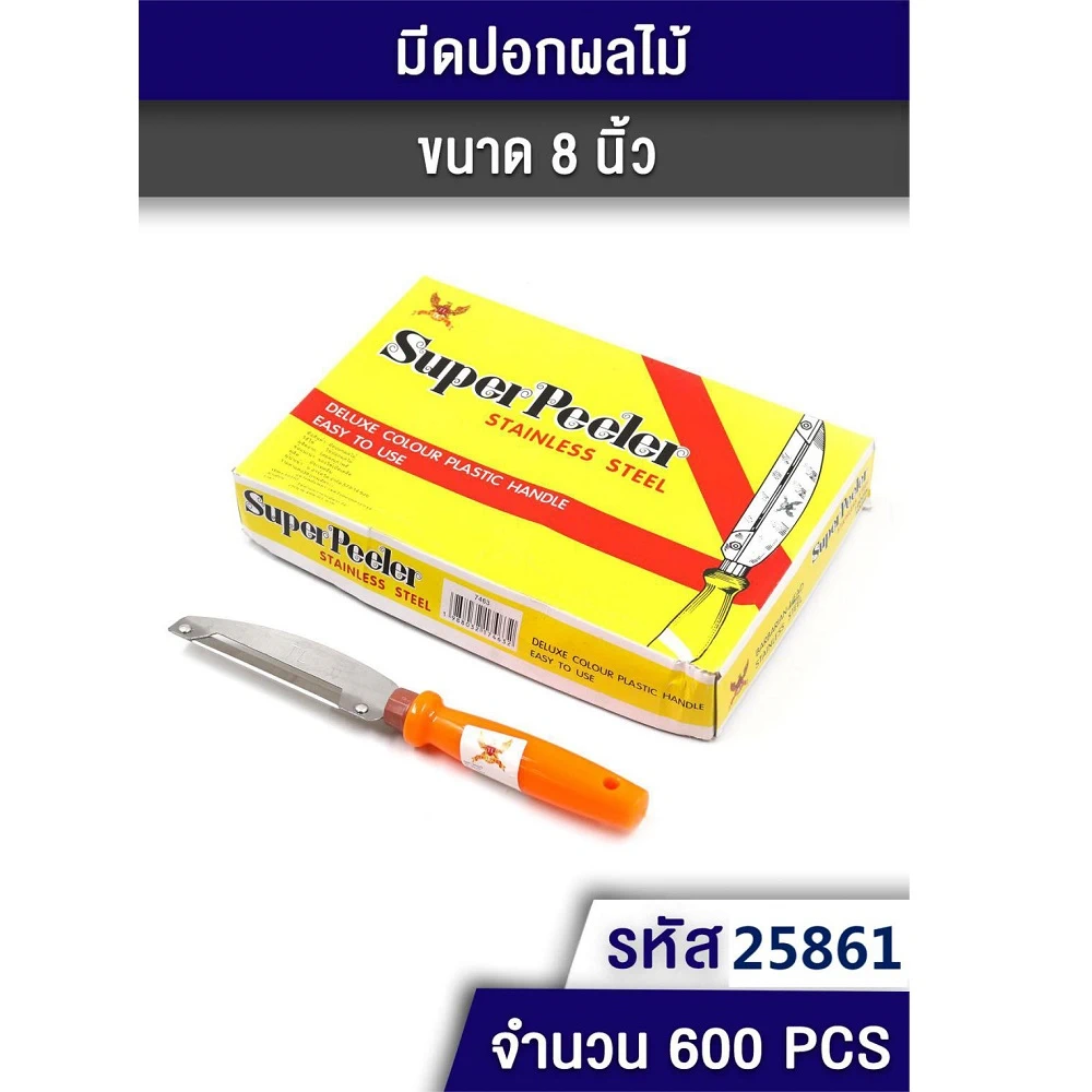 25861 มีดปอกเปลือกผลไม้