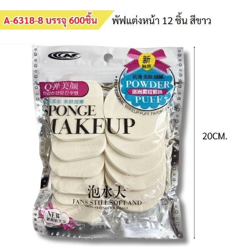 6318-8 พัฟแต่งหน้า 12 ชิ้น