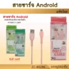80286 สายชาร์จ Android สายยาว 1 เมตร คละสี